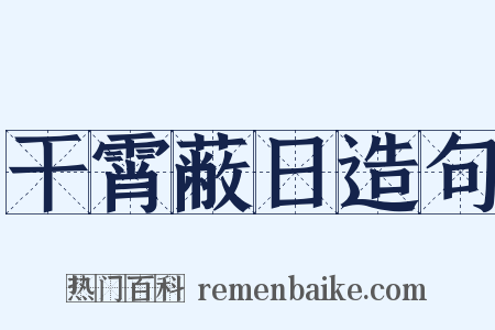 干霄蔽日造句是什么意思的图片